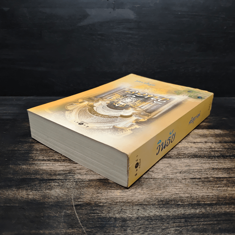 วินธัย - ศรีสุรางค์