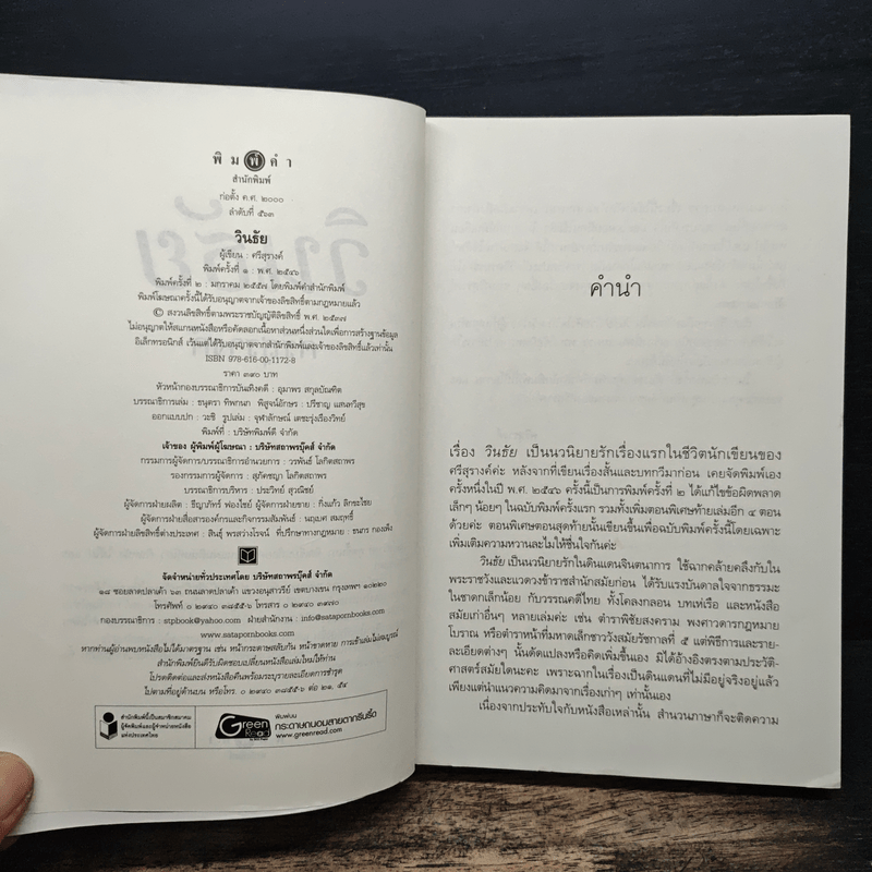 วินธัย - ศรีสุรางค์