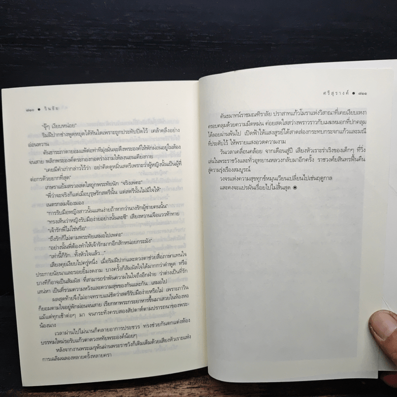 วินธัย - ศรีสุรางค์