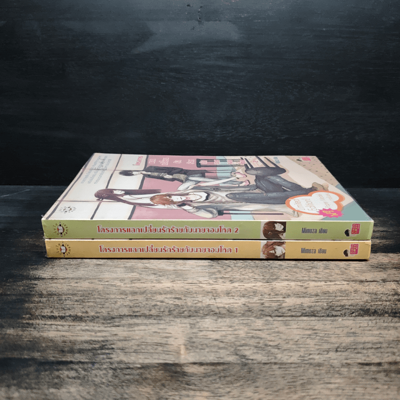โครงการแลกเปลี่ยนรักร้ายกับนายจอมโหด 2 เล่มจบ - Mimoza