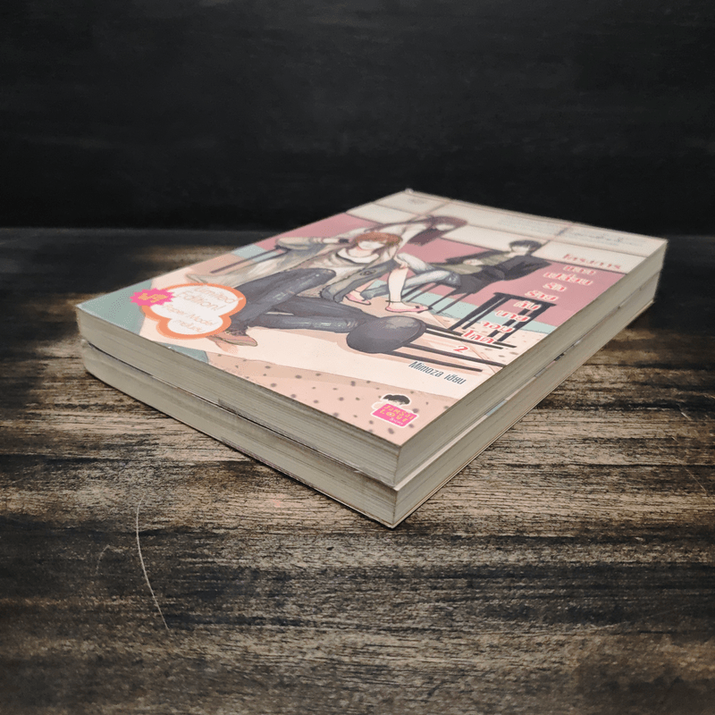 โครงการแลกเปลี่ยนรักร้ายกับนายจอมโหด 2 เล่มจบ - Mimoza