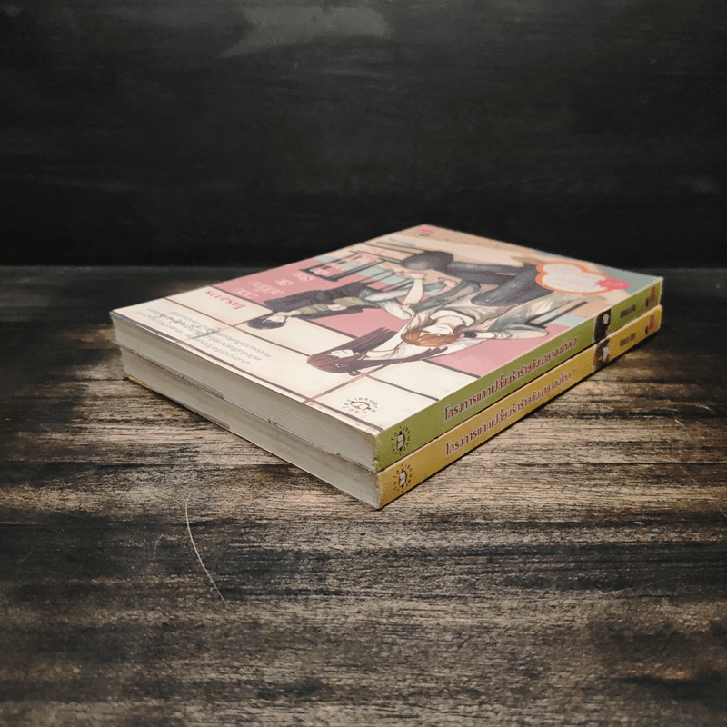 โครงการแลกเปลี่ยนรักร้ายกับนายจอมโหด 2 เล่มจบ - Mimoza