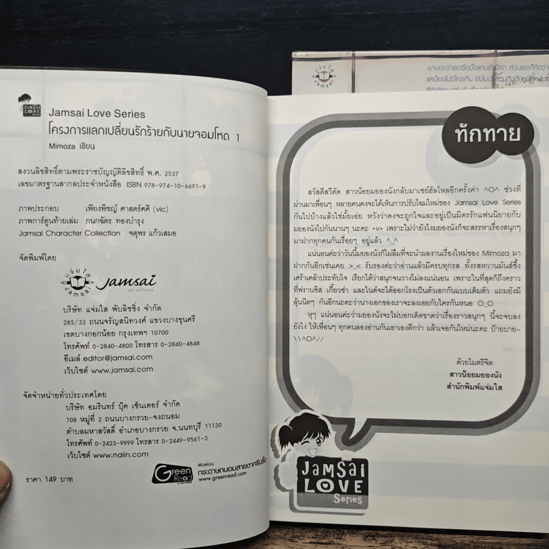 โครงการแลกเปลี่ยนรักร้ายกับนายจอมโหด 2 เล่มจบ - Mimoza