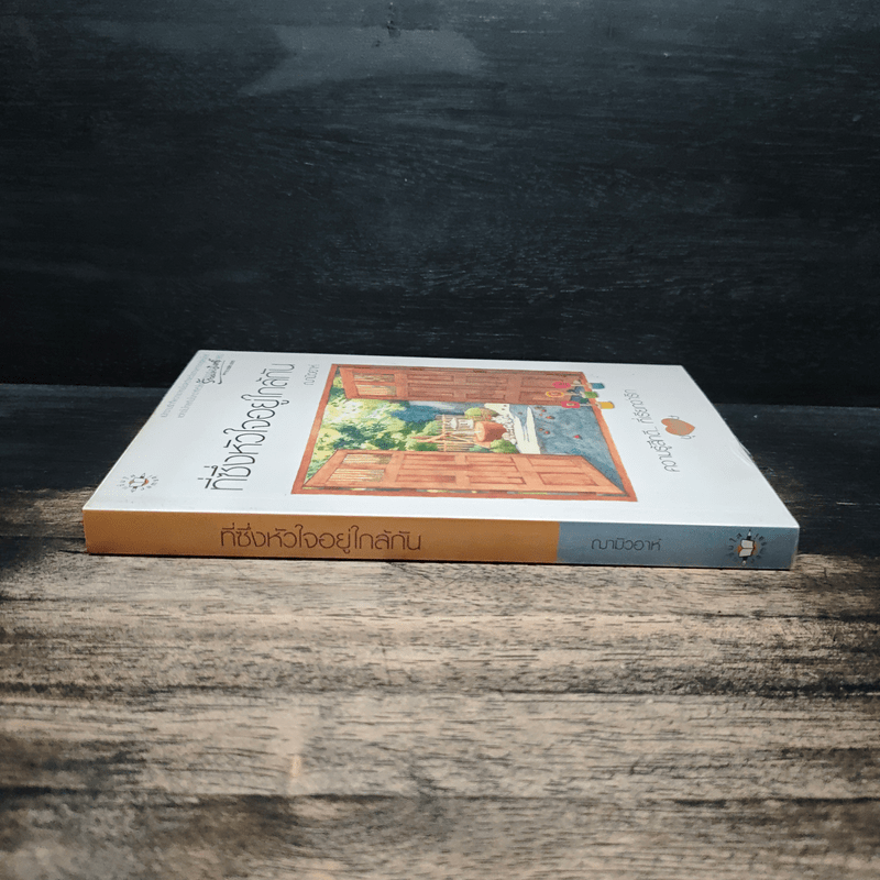 ที่ซึ่งหัวใจอยู่ใกล้กัน - ฌามิวอาห์