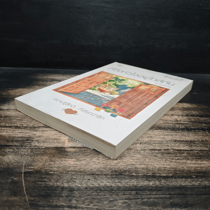 ที่ซึ่งหัวใจอยู่ใกล้กัน - ฌามิวอาห์