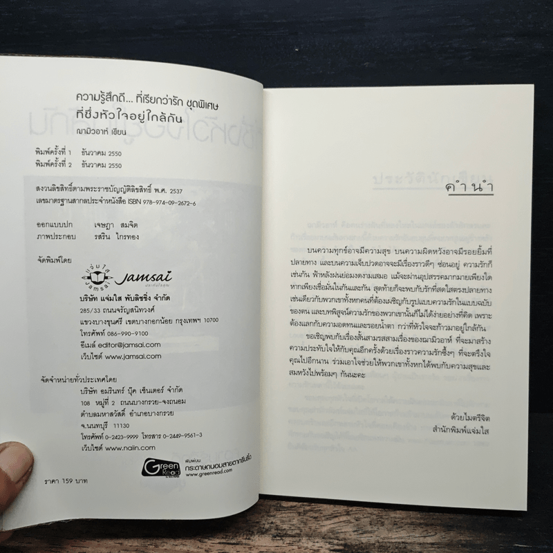 ที่ซึ่งหัวใจอยู่ใกล้กัน - ฌามิวอาห์