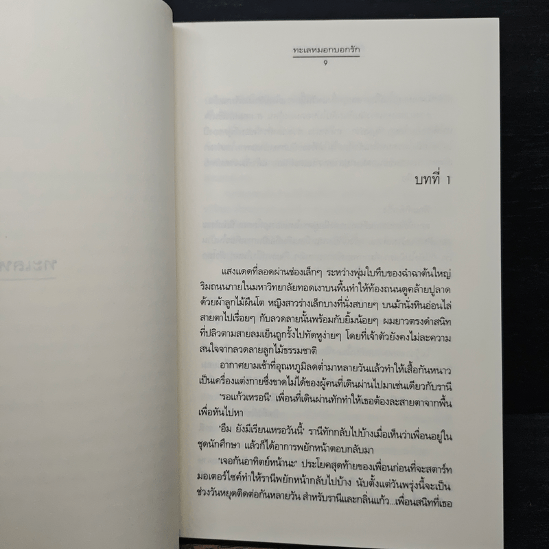 ที่ซึ่งหัวใจอยู่ใกล้กัน - ฌามิวอาห์