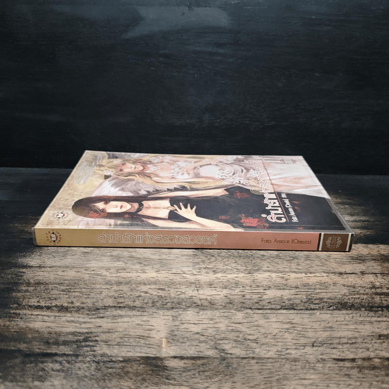 ลำนำรักแห่งสรวงสวรรค์ - Fata Amore
