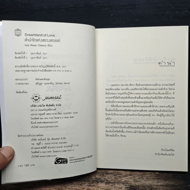 ลำนำรักแห่งสรวงสวรรค์ - Fata Amore