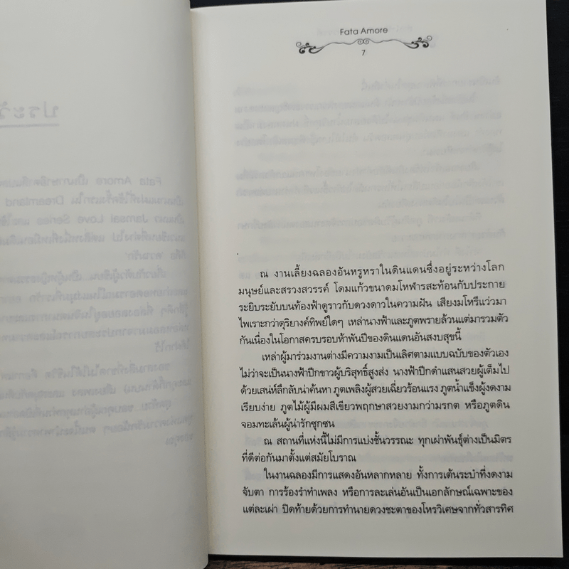 ลำนำรักแห่งสรวงสวรรค์ - Fata Amore