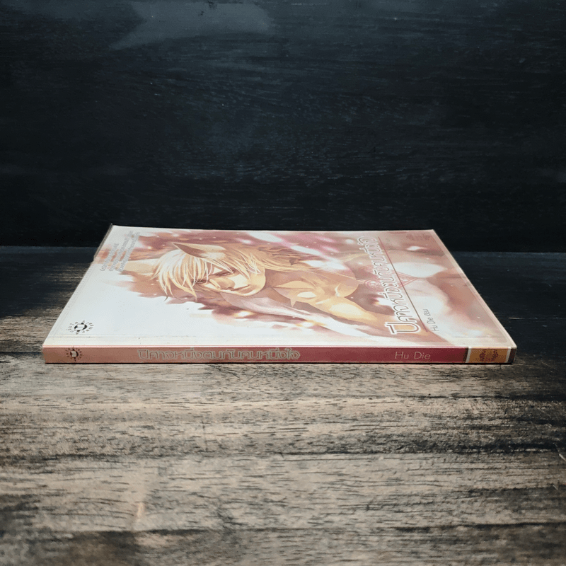 ปีศาจหนึ่งตนกับคนหนึ่งใจ - Hu Die