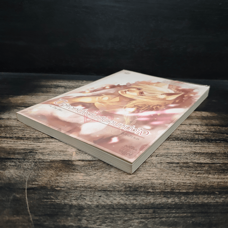 ปีศาจหนึ่งตนกับคนหนึ่งใจ - Hu Die