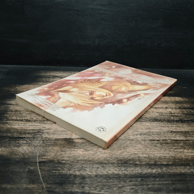 ปีศาจหนึ่งตนกับคนหนึ่งใจ - Hu Die