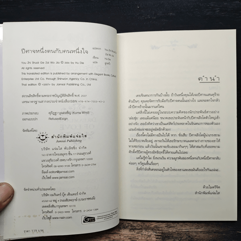 ปีศาจหนึ่งตนกับคนหนึ่งใจ - Hu Die