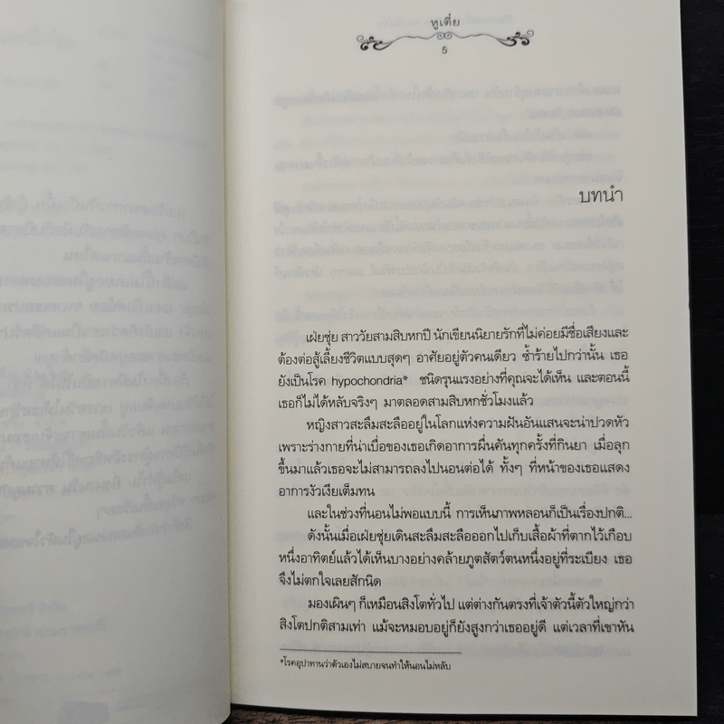 ปีศาจหนึ่งตนกับคนหนึ่งใจ - Hu Die