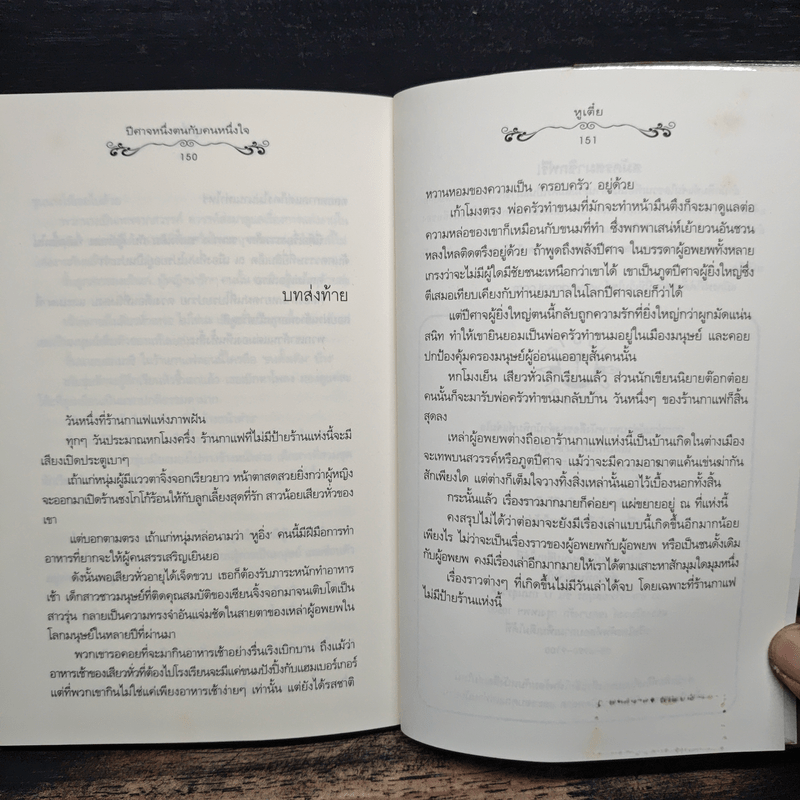 ปีศาจหนึ่งตนกับคนหนึ่งใจ - Hu Die