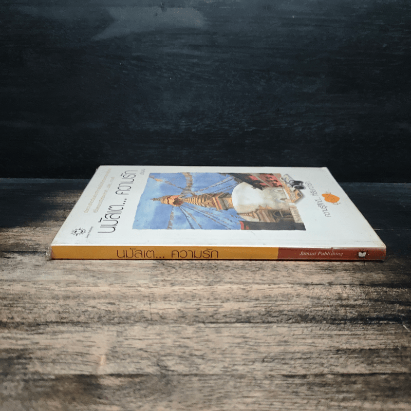 นมัสเต...ความรัก - ปริญญ์