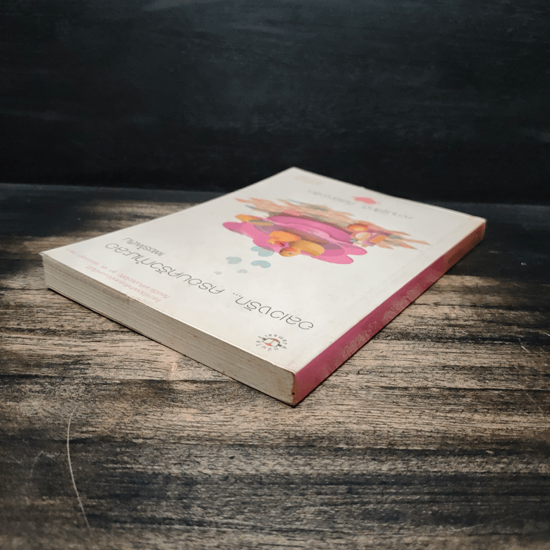 อลเวงรัก... ครอบครัวกำมะลอ - เพชรไพลิน