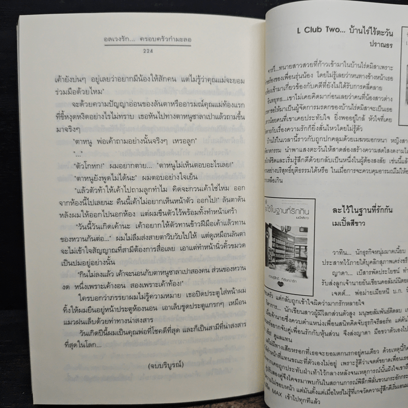 อลเวงรัก... ครอบครัวกำมะลอ - เพชรไพลิน