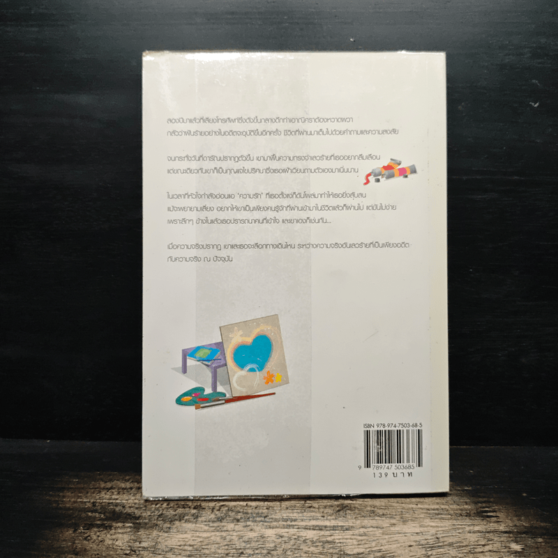 วาดหัวใจให้เป็นรัก - เมเปิ้ลสีขาว