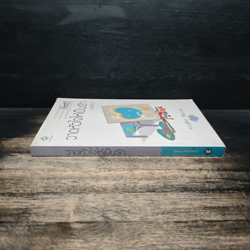 วาดหัวใจให้เป็นรัก - เมเปิ้ลสีขาว