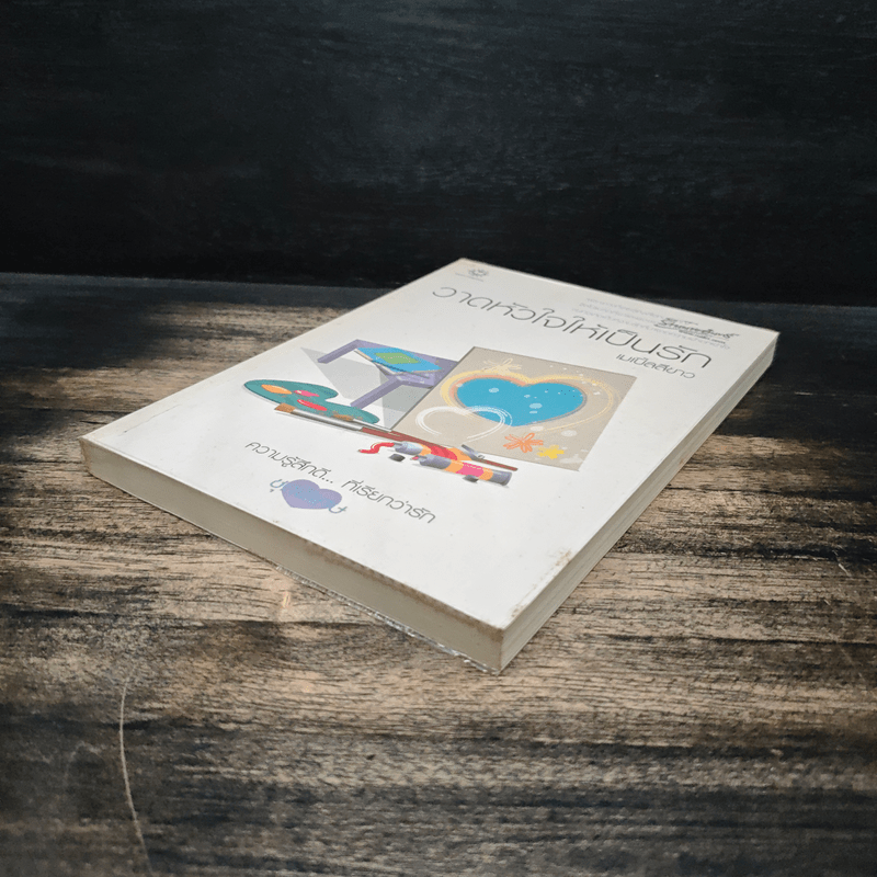 วาดหัวใจให้เป็นรัก - เมเปิ้ลสีขาว