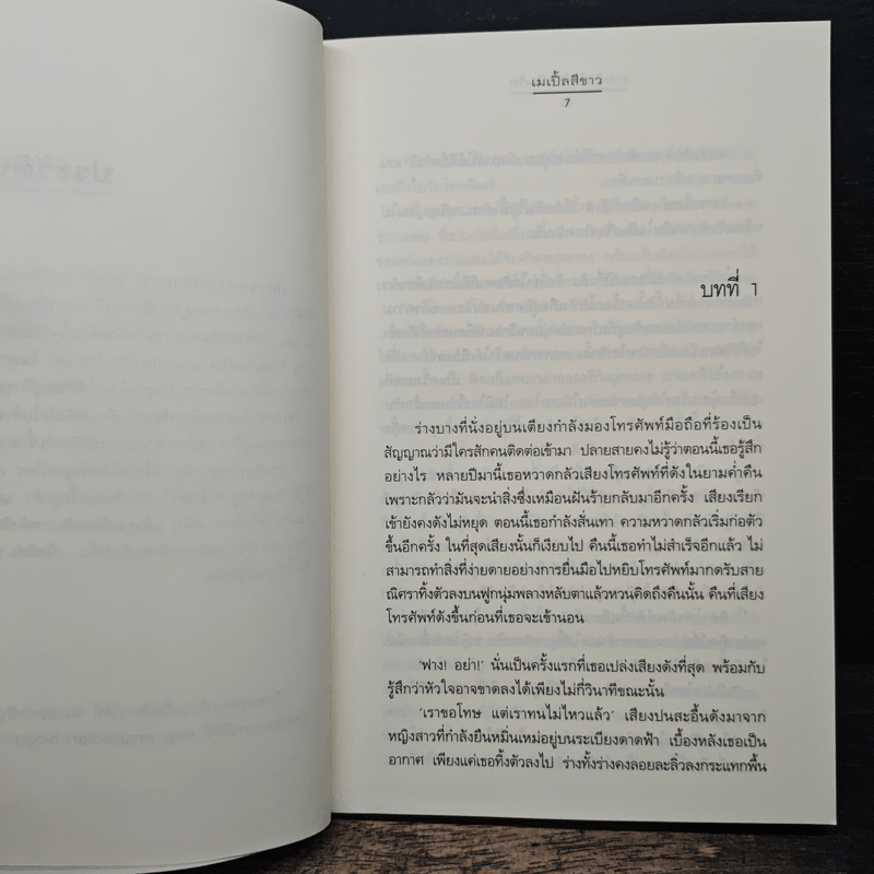 วาดหัวใจให้เป็นรัก - เมเปิ้ลสีขาว