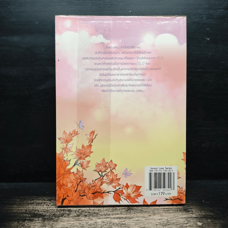 กามเทพแสนกล รักอลวนหัวใจใสปิ๊ง - แสตมป์เบอรี่