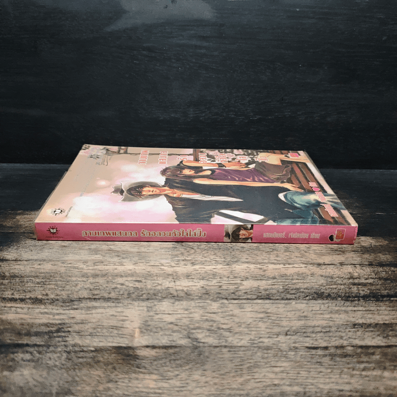 กามเทพแสนกล รักอลวนหัวใจใสปิ๊ง - แสตมป์เบอรี่