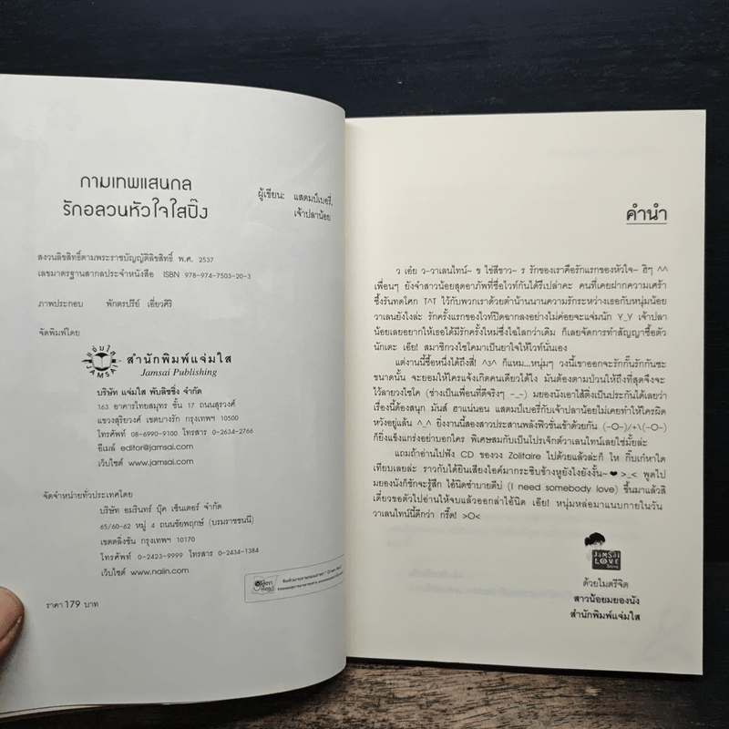 กามเทพแสนกล รักอลวนหัวใจใสปิ๊ง - แสตมป์เบอรี่