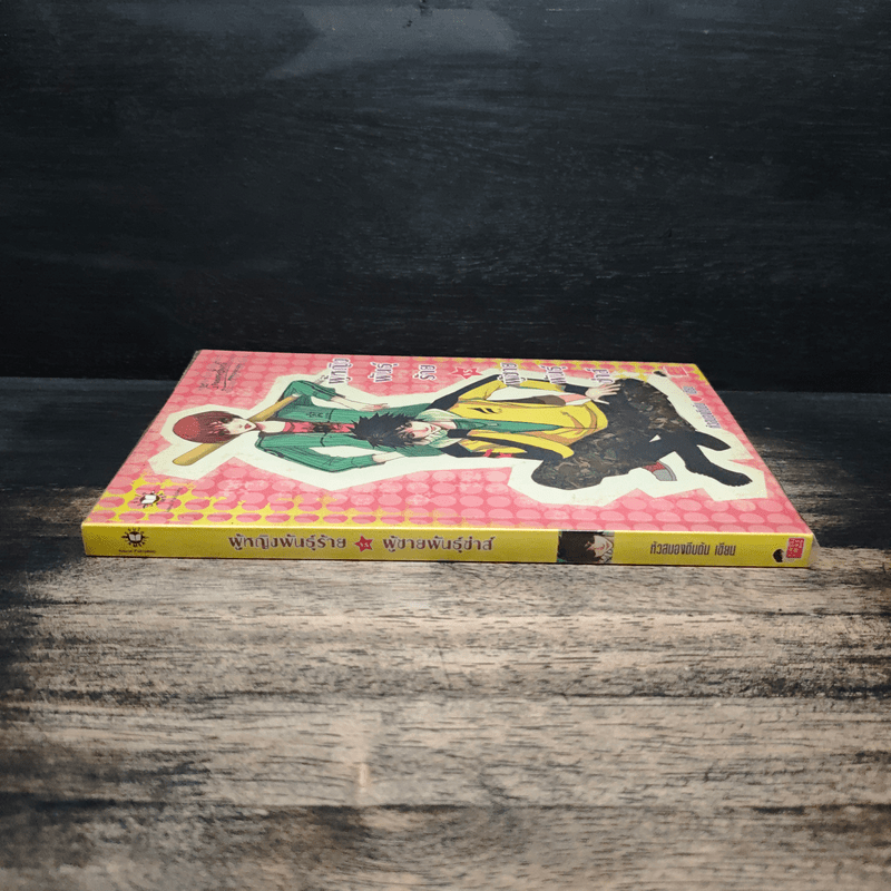 ผู้หญิงพันธ์ุร้าย VS ผู้ชายพันธ์ุซ่าส์