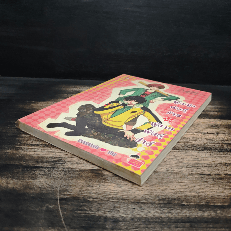 ผู้หญิงพันธ์ุร้าย VS ผู้ชายพันธ์ุซ่าส์