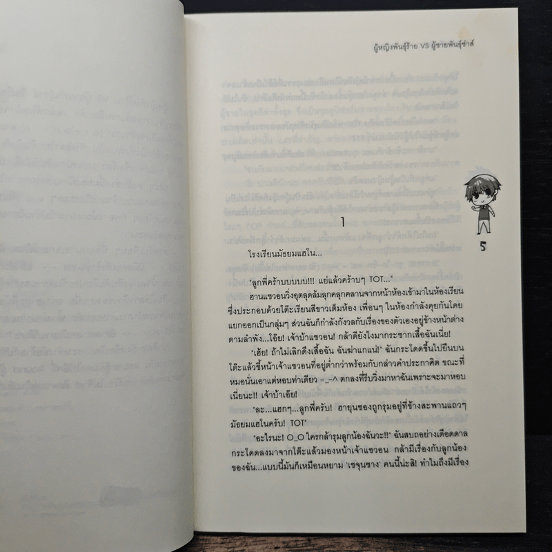 ผู้หญิงพันธ์ุร้าย VS ผู้ชายพันธ์ุซ่าส์