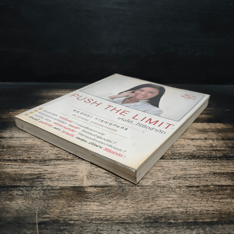 Push The Limit เก่งได้ ไร้ขีดจำกัด - ดร.นิศรา การุณอุทัยศิริ