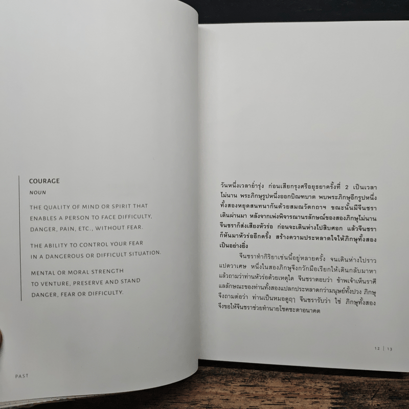 Past : ปัญญาอดีต - ภิญโญ ไตรสุริยธรรมา