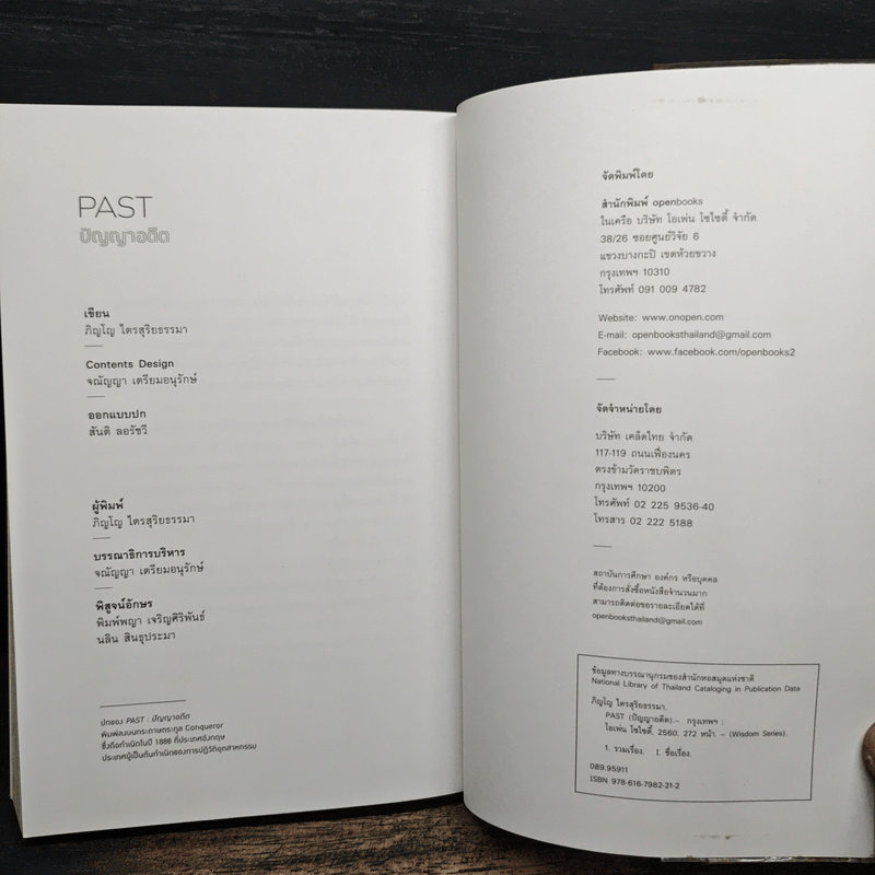 Past : ปัญญาอดีต - ภิญโญ ไตรสุริยธรรมา