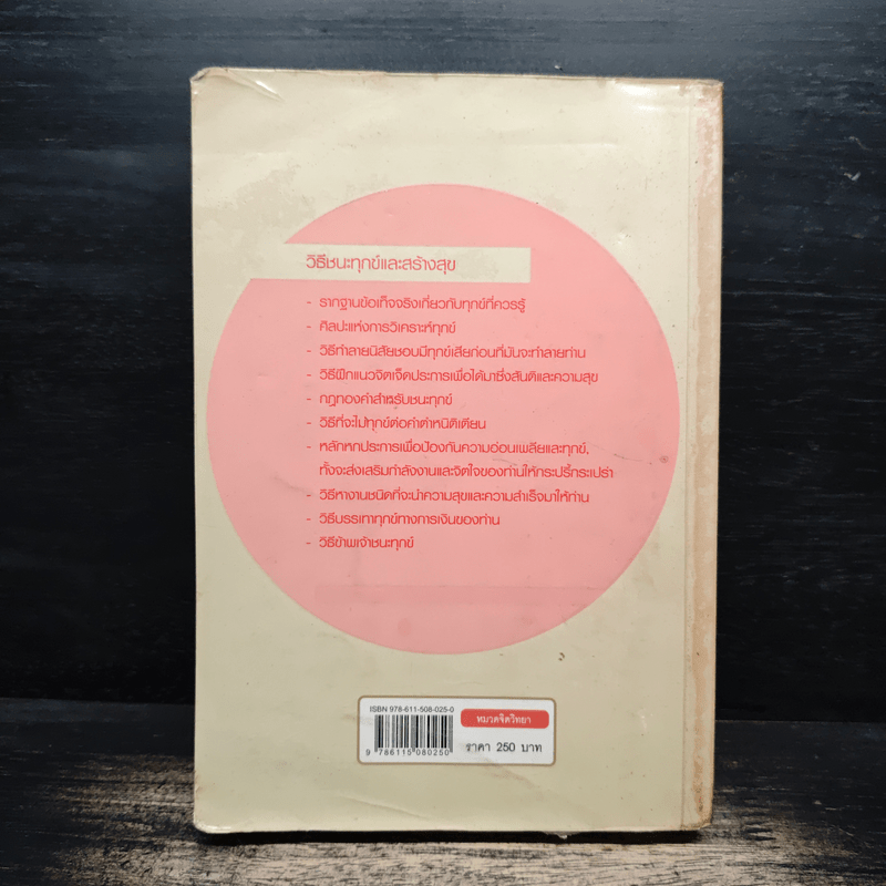 วิธีชนะทุกข์และสร้างสุข - เดล คาร์เนกี