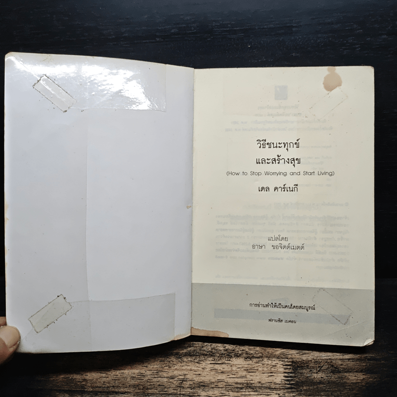 วิธีชนะทุกข์และสร้างสุข - เดล คาร์เนกี