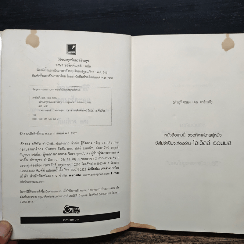 วิธีชนะทุกข์และสร้างสุข - เดล คาร์เนกี