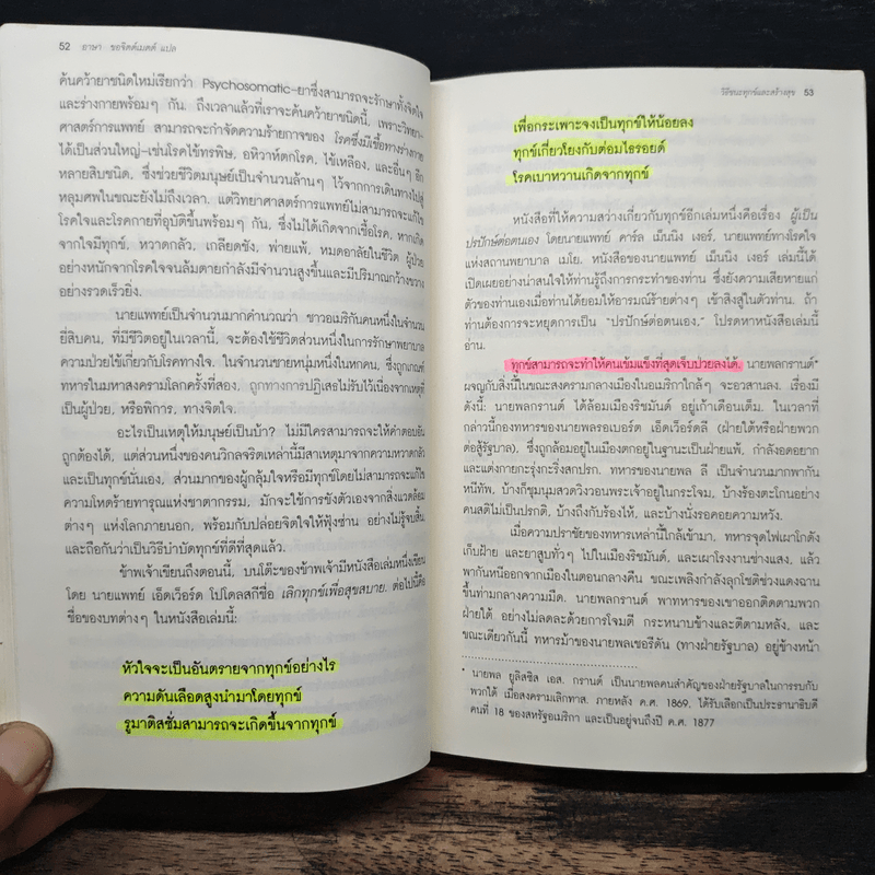 วิธีชนะทุกข์และสร้างสุข - เดล คาร์เนกี