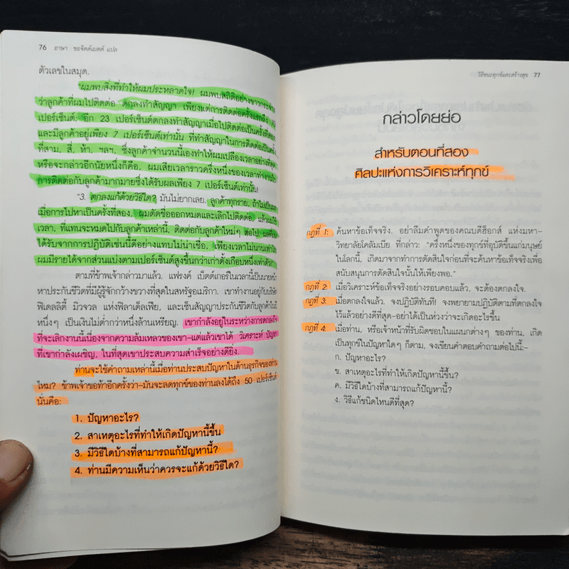 วิธีชนะทุกข์และสร้างสุข - เดล คาร์เนกี
