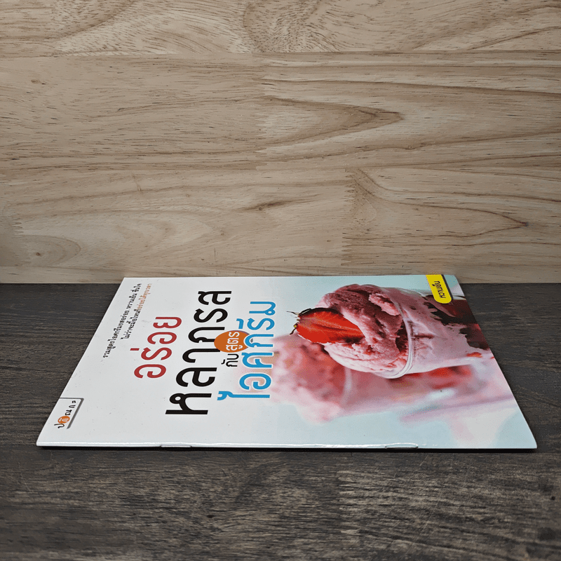 อร่อยหลากรสกับสูตรไอศกรีม - หวานเย็น