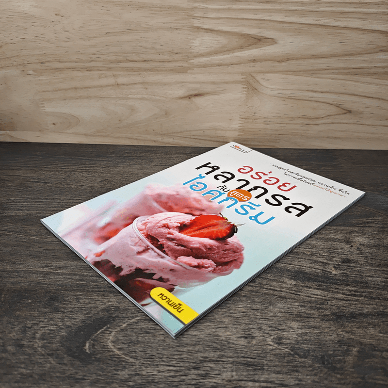 อร่อยหลากรสกับสูตรไอศกรีม - หวานเย็น