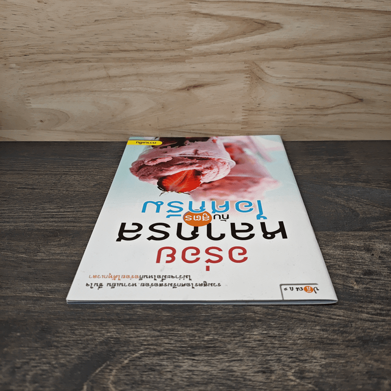 อร่อยหลากรสกับสูตรไอศกรีม - หวานเย็น