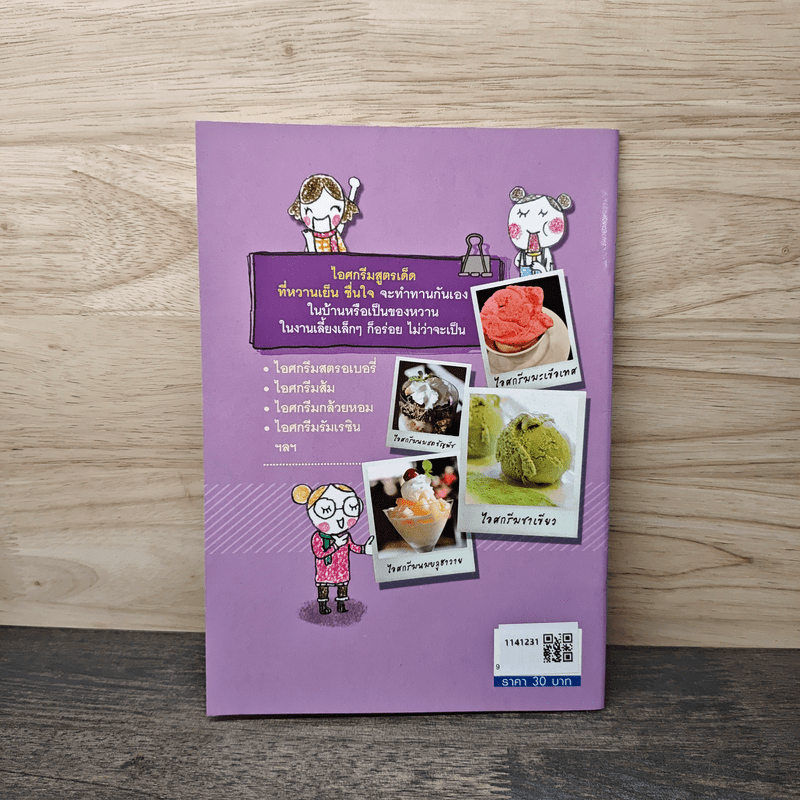 อร่อยหลากรสกับสูตรไอศกรีม - หวานเย็น