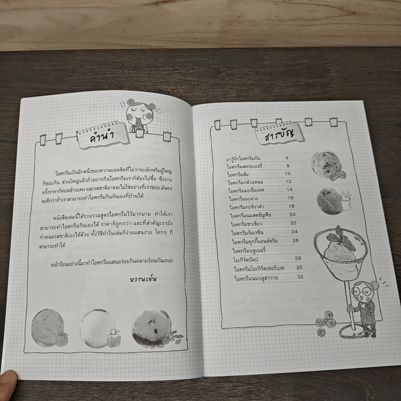 อร่อยหลากรสกับสูตรไอศกรีม - หวานเย็น