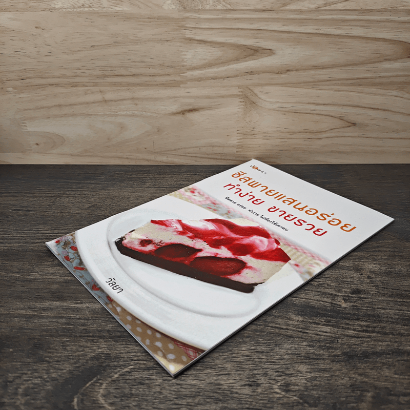 ชีสพายแสนอร่อย ทำง่าย ขายรวย - วัลยา