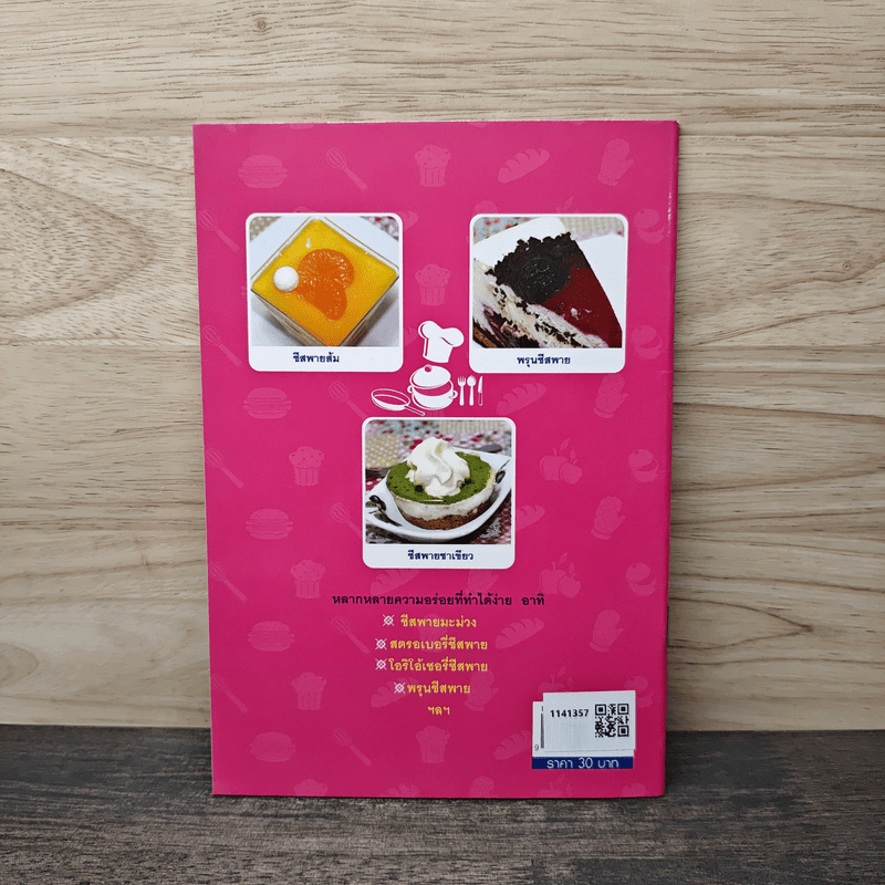 ชีสพายแสนอร่อย ทำง่าย ขายรวย - วัลยา