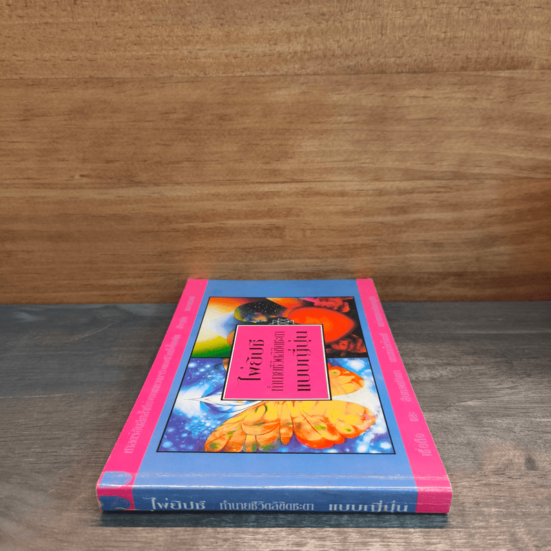 ไพ่ยิปซี ทำนายชีวิตลิขิตชะตาแบบญี่ปุ่น (ไม่มีไพ่) - 	จุฑามาส ณ สงขลา