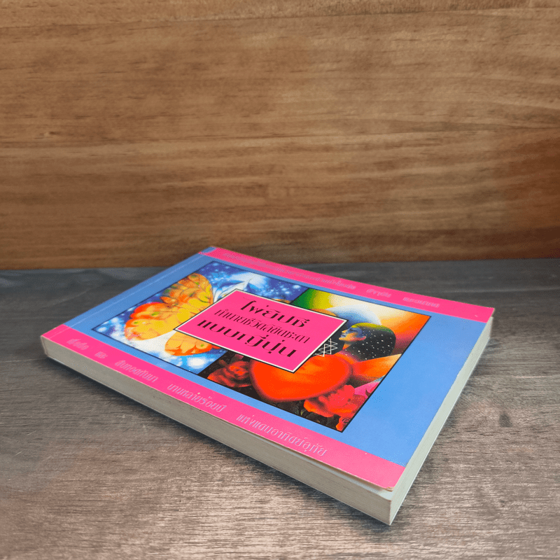 ไพ่ยิปซี ทำนายชีวิตลิขิตชะตาแบบญี่ปุ่น (ไม่มีไพ่) - 	จุฑามาส ณ สงขลา